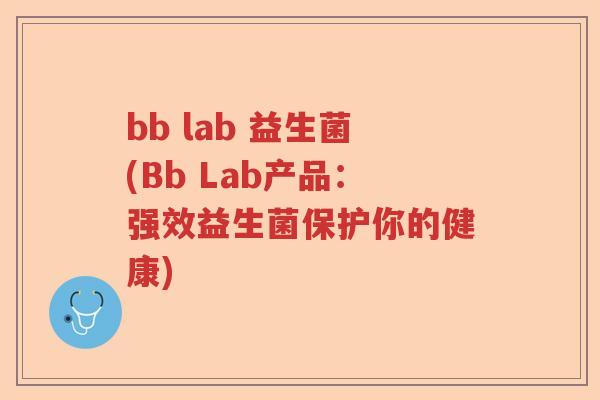 bb lab 益生菌(Bb Lab产品:强效益生菌保护你的健康) bb lab 益生菌(Bb Lab产品:强效益生菌保护你的健康)