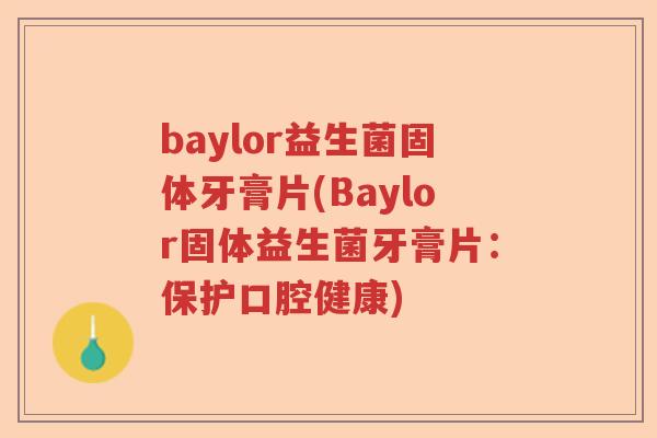baylor益生菌固体牙膏片(Baylor固体益生菌牙膏片:保护口腔健康) baylor益生菌固体牙膏片(Baylor固体益生菌牙膏片:保护口腔健康)