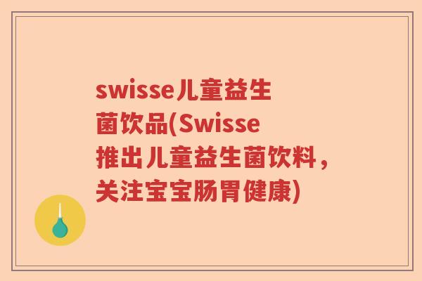 swisse儿童益生菌饮品(Swisse推出儿童益生菌饮料,关注宝宝肠胃健康) swisse儿童益生菌饮品(Swisse推出儿童益生菌饮料,关注宝宝肠胃健康)
