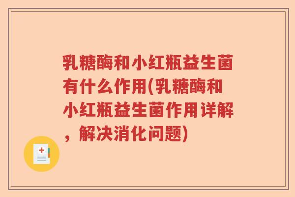 乳糖酶和小红瓶益生菌有什么作用(乳糖酶和小红瓶益生菌作用详解，解决消化问题)