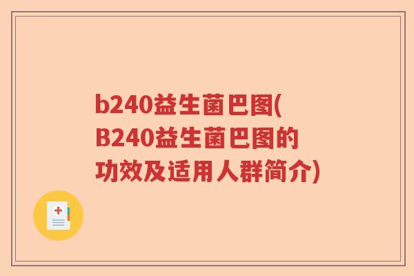 b240益生菌巴图(B240益生菌巴图的功效及适用人群简介) b240益生菌巴图(B240益生菌巴图的功效及适用人群简介)