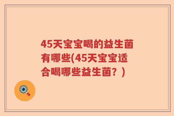 45天宝宝喝的益生菌有哪些(45天宝宝适合喝哪些益生菌?) 45天宝宝喝的益生菌有哪些(45天宝宝适合喝哪些益生菌?)