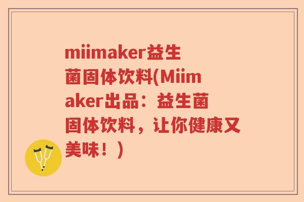 miimaker益生菌固体饮料(Miimaker出品:益生菌固体饮料,让你健康又美味!) miimaker益生菌固体饮料(Miimaker出品:益生菌固体饮料,让你健康又美味!)