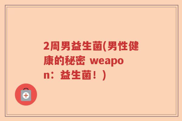 2周男益生菌(男性健康的秘密 weapon:益生菌!) 2周男益生菌(男性健康的秘密 weapon:益生菌!)