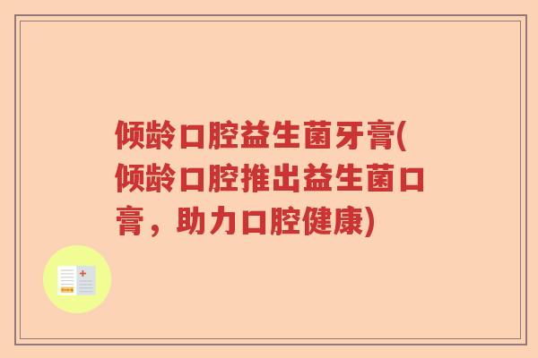 倾龄口腔益生菌牙膏(倾龄口腔推出益生菌口膏，助力口腔健康)