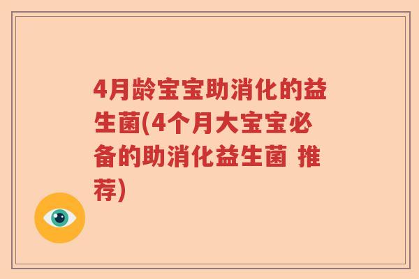 4月龄宝宝助消化的益生菌(4个月大宝宝必备的助消化益生菌 推荐) 4月龄宝宝助消化的益生菌(4个月大宝宝必备的助消化益生菌 推荐)