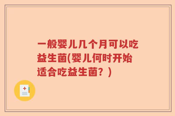 一般婴儿几个月可以吃益生菌(婴儿何时开始适合吃益生菌?) 一般婴儿几个月可以吃益生菌(婴儿何时开始适合吃益生菌?)