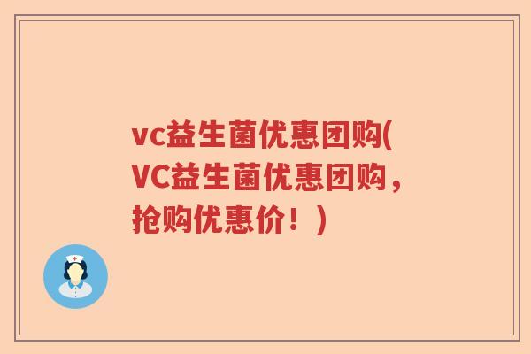 vc益生菌优惠团购(VC益生菌优惠团购,抢购优惠价!) vc益生菌优惠团购(VC益生菌优惠团购,抢购优惠价!)