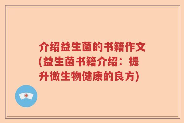 介绍益生菌的书籍作文(益生菌书籍介绍：提升微生物健康的良方)