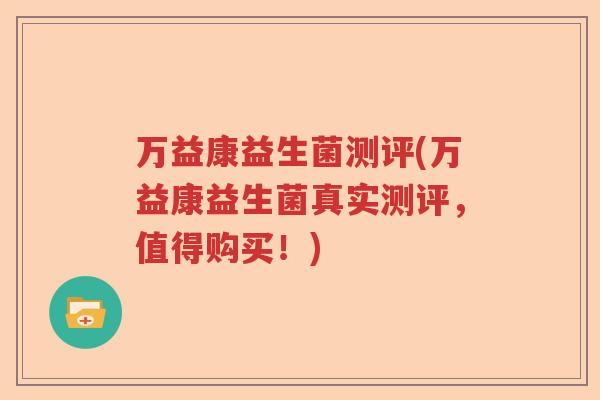 万益康益生菌测评(万益康益生菌真实测评，值得购买！)
