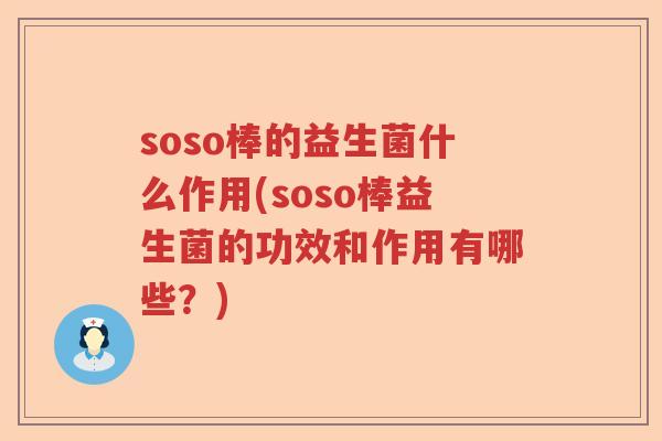 soso棒的益生菌什么作用(soso棒益生菌的功效和作用有哪些?) soso棒的益生菌什么作用(soso棒益生菌的功效和作用有哪些?)