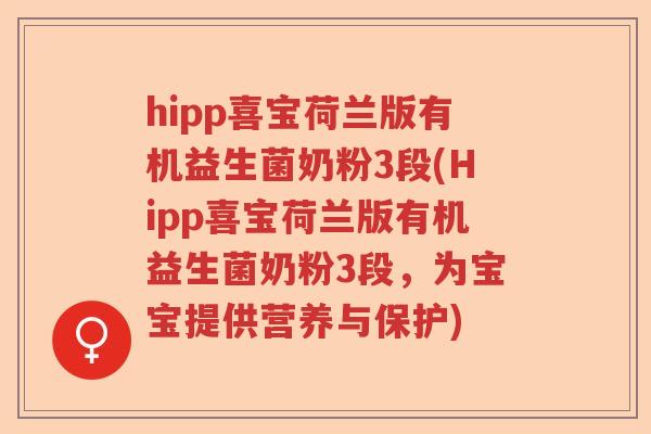 hipp喜宝荷兰版有机益生菌奶粉3段(Hipp喜宝荷兰版有机益生菌奶粉3段,为宝宝提供营养与保护) hipp喜宝荷兰版有机益生菌奶粉3段(Hipp喜宝荷兰版有机益生菌奶粉3段,为宝宝提供营养与保护)