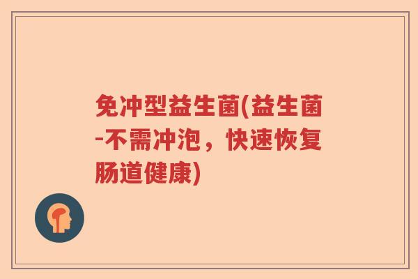 免冲型益生菌(益生菌-不需冲泡，快速恢复肠道健康)