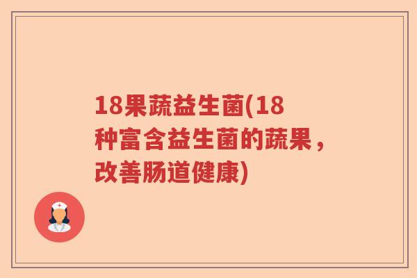 18果蔬益生菌(18种富含益生菌的蔬果,改善肠道健康) 18果蔬益生菌(18种富含益生菌的蔬果,改善肠道健康)