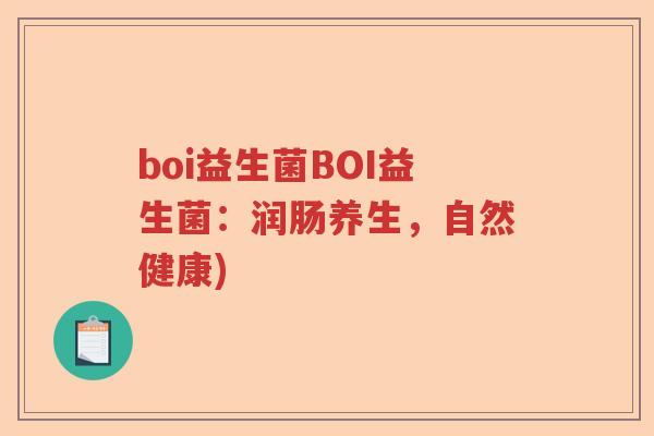 boi益生菌BOI益生菌:润肠养生,自然健康) boi益生菌BOI益生菌:润肠养生,自然健康)