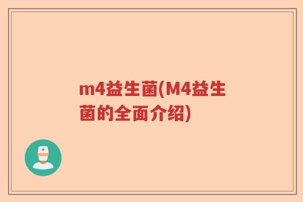m4益生菌(M4益生菌的全面介绍) m4益生菌(M4益生菌的全面介绍)