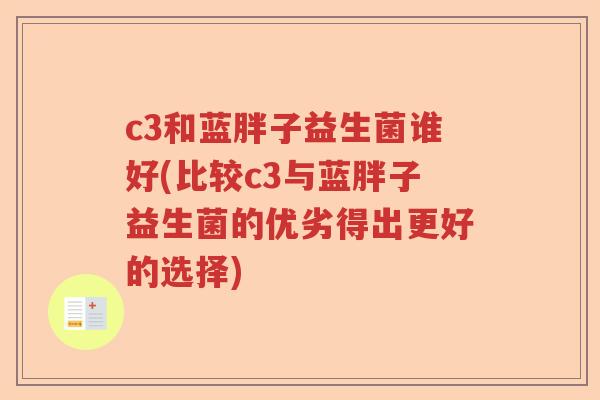 c3和蓝胖子益生菌谁好(比较c3与蓝胖子益生菌的优劣得出更好的选择)