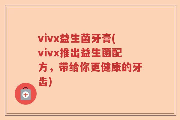 vivx益生菌牙膏(vivx推出益生菌配方，带给你更健康的牙齿)