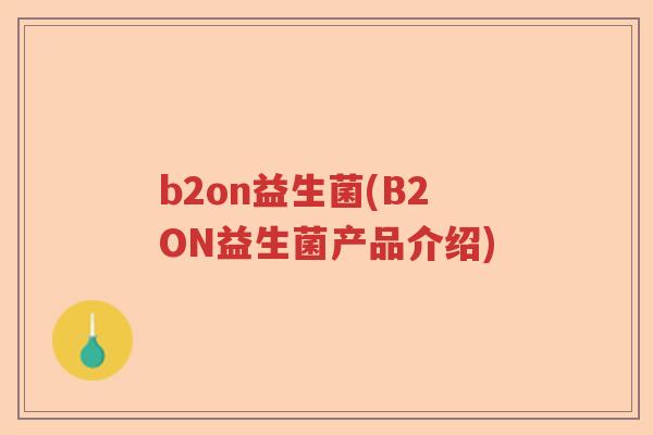 b2on益生菌(B2ON益生菌产品介绍)
