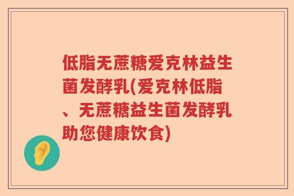 低脂无蔗糖爱克林益生菌发酵乳(爱克林低脂、无蔗糖益生菌发酵乳助您健康饮食) 低脂无蔗糖爱克林益生菌发酵乳(爱克林低脂、无蔗糖益生菌发酵乳助您健康饮食)