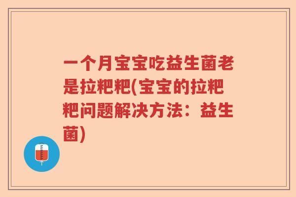 一个月宝宝吃益生菌老是拉粑粑(宝宝的拉粑粑问题解决方法:益生菌) 一个月宝宝吃益生菌老是拉粑粑(宝宝的拉粑粑问题解决方法:益生菌)