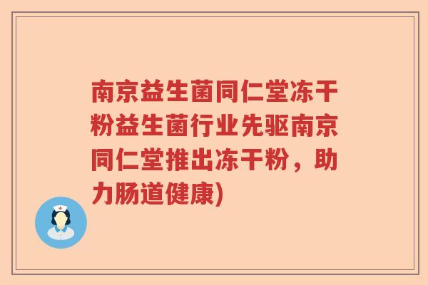 南京益生菌同仁堂冻干粉益生菌行业先驱南京同仁堂推出冻干粉,助力肠道健康) 南京益生菌同仁堂冻干粉益生菌行业先驱南京同仁堂推出冻干粉,助力肠道健康)