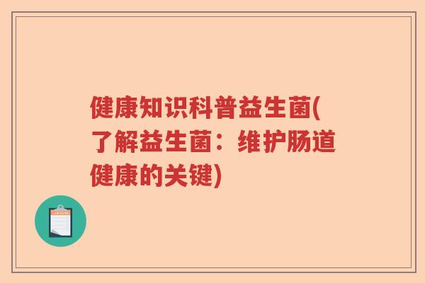 健康知识科普益生菌(了解益生菌：维护肠道健康的关键)