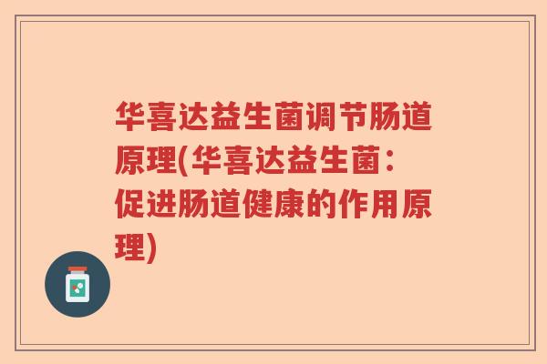 华喜达益生菌调节肠道原理(华喜达益生菌：促进肠道健康的作用原理)