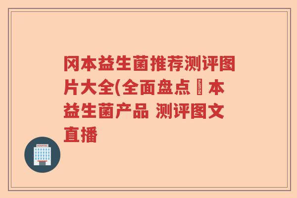 冈本益生菌推荐测评图片大全(全面盘点岡本益生菌产品 测评图文直播