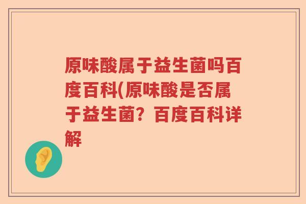 原味酸属于益生菌吗百度百科(原味酸是否属于益生菌?百度百科详解 原味酸属于益生菌吗百度百科(原味酸是否属于益生菌?百度百科详解