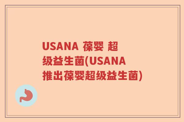 USANA 葆婴 超级益生菌(USANA推出葆婴超级益生菌)