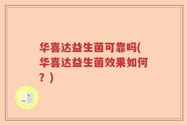 华喜达益生菌可靠吗(华喜达益生菌效果如何?) 华喜达益生菌可靠吗(华喜达益生菌效果如何?)