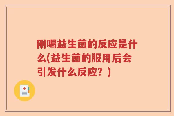 刚喝益生菌的反应是什么(益生菌的服用后会引发什么反应？)