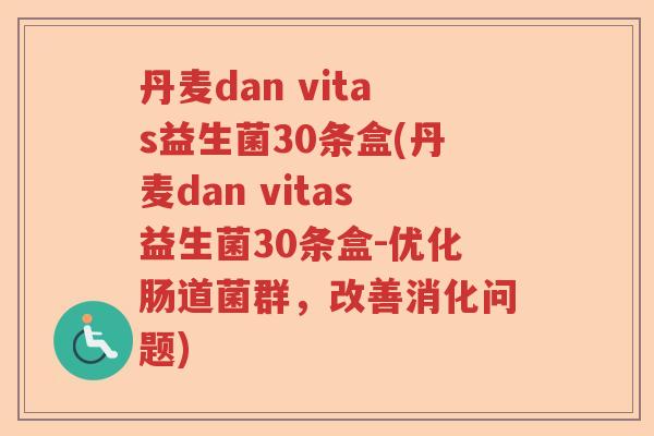 丹麦dan vitas益生菌30条盒(丹麦dan vitas益生菌30条盒-优化肠道菌群,改善消化问题) 丹麦dan vitas益生菌30条盒(丹麦dan vitas益生菌30条盒-优化肠道菌群,改善消化问题)