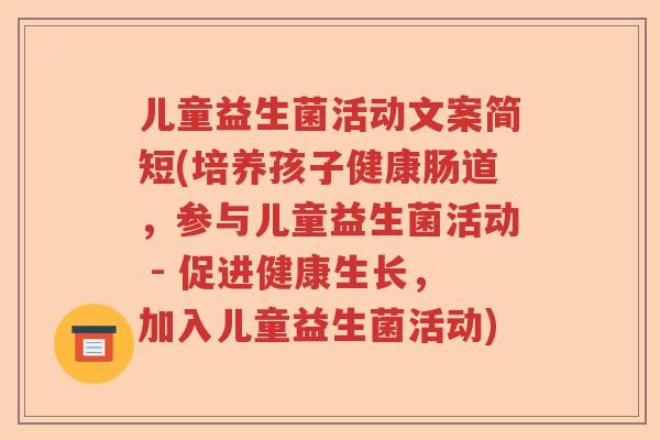 儿童益生菌活动文案简短(培养孩子健康肠道,参与儿童益生菌活动 - 促进健康生长,加入儿童益生菌活动) 儿童益生菌活动文案简短(培养孩子健康肠道,参与儿童益生菌活动 - 促进健康生长,加入儿童益生菌活动)