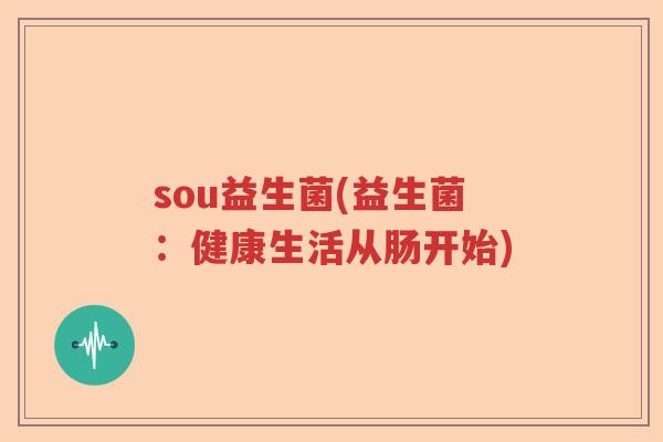 sou益生菌(益生菌:健康生活从肠开始) sou益生菌(益生菌:健康生活从肠开始)