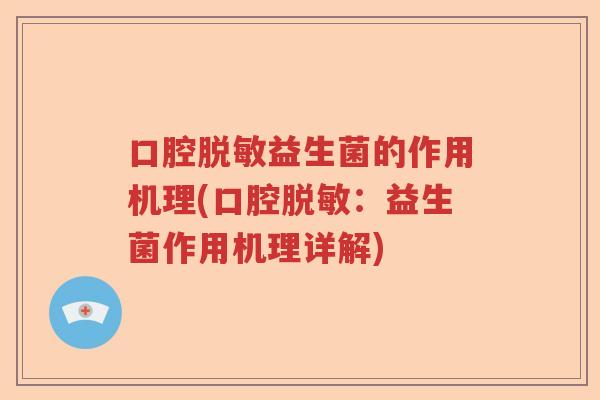 口腔脱敏益生菌的作用机理(口腔脱敏：益生菌作用机理详解)
