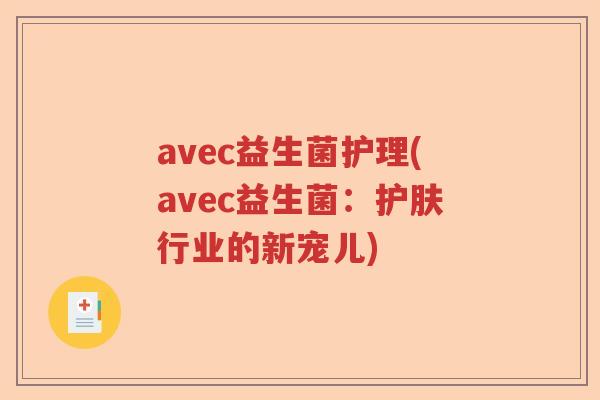 avec益生菌护理(avec益生菌：护肤行业的新宠儿)