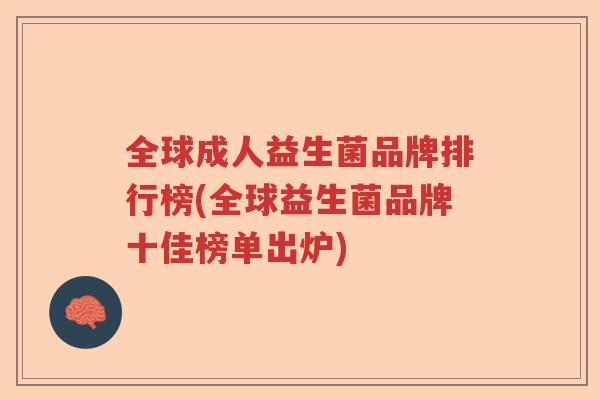 全球成人益生菌品牌排行榜(全球益生菌品牌十佳榜单出炉) 全球成人益生菌品牌排行榜(全球益生菌品牌十佳榜单出炉)