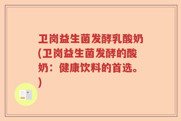 卫岗益生菌发酵乳酸奶(卫岗益生菌发酵的酸奶:健康饮料的首选。) 卫岗益生菌发酵乳酸奶(卫岗益生菌发酵的酸奶:健康饮料的首选。)