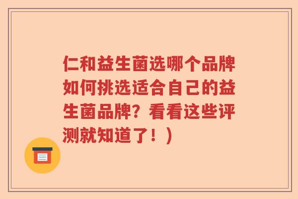 仁和益生菌选哪个品牌如何挑选适合自己的益生菌品牌？看看这些评测就知道了！)