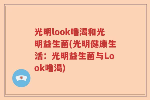 光明look噜渴和光明益生菌(光明健康生活:光明益生菌与Look噜渴) 光明look噜渴和光明益生菌(光明健康生活:光明益生菌与Look噜渴)