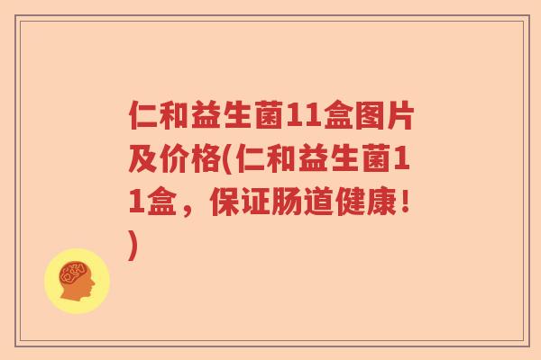 仁和益生菌11盒图片及价格(仁和益生菌11盒，保证肠道健康！)