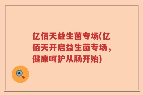 亿佰天益生菌专场(亿佰天开启益生菌专场，健康呵护从肠开始)