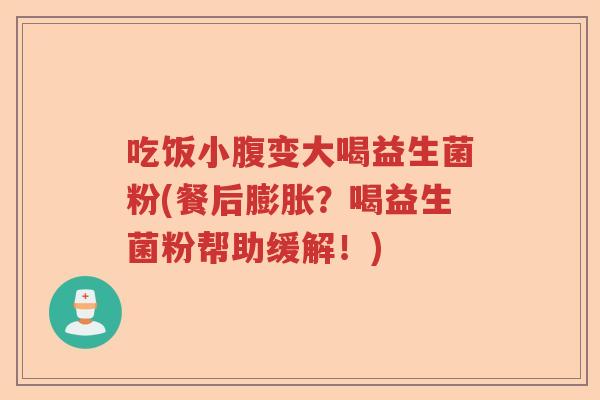 吃饭小腹变大喝益生菌粉(餐后膨胀?喝益生菌粉帮助缓解!) 吃饭小腹变大喝益生菌粉(餐后膨胀?喝益生菌粉帮助缓解!)