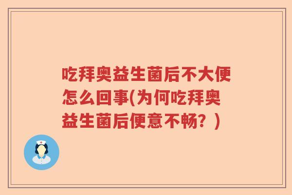 吃拜奥益生菌后不大便怎么回事(为何吃拜奥益生菌后便意不畅?) 吃拜奥益生菌后不大便怎么回事(为何吃拜奥益生菌后便意不畅?)