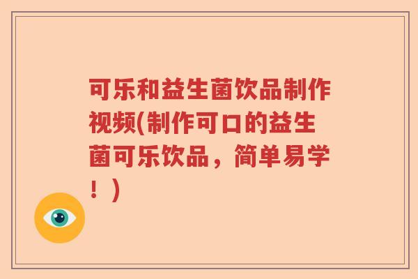 可乐和益生菌饮品制作视频(制作可口的益生菌可乐饮品,简单易学!) 可乐和益生菌饮品制作视频(制作可口的益生菌可乐饮品,简单易学!)