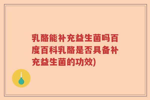 乳酪能补充益生菌吗百度百科乳酪是否具备补充益生菌的功效) 乳酪能补充益生菌吗百度百科乳酪是否具备补充益生菌的功效)