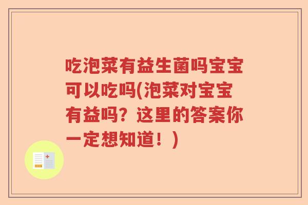 吃泡菜有益生菌吗宝宝可以吃吗(泡菜对宝宝有益吗?这里的答案你一定想知道!) 吃泡菜有益生菌吗宝宝可以吃吗(泡菜对宝宝有益吗?这里的答案你一定想知道!)