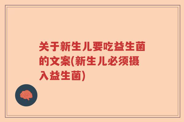 关于新生儿要吃益生菌的文案(新生儿必须摄入益生菌) 关于新生儿要吃益生菌的文案(新生儿必须摄入益生菌)